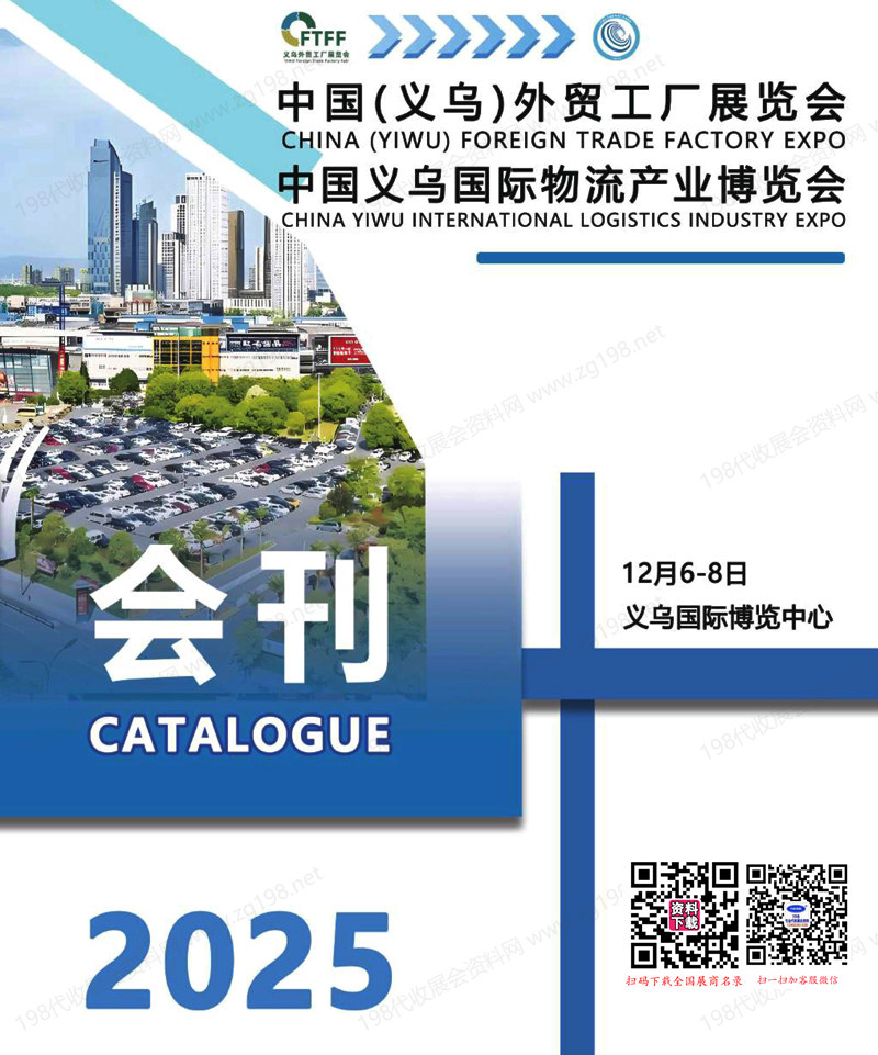 2025義烏外貿工廠展_義烏物流產業博覽會會刊-義烏物流展參展商名錄