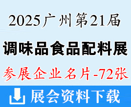 2025廣州第21屆中國國際調味品及食品配料博覽會企業名片【72張】