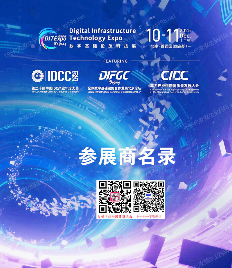 2025北京第二十屆中國IDC產業年度大典暨數字基礎設施科技展會刊