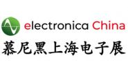 2026 electronica China慕尼黑上海電子展