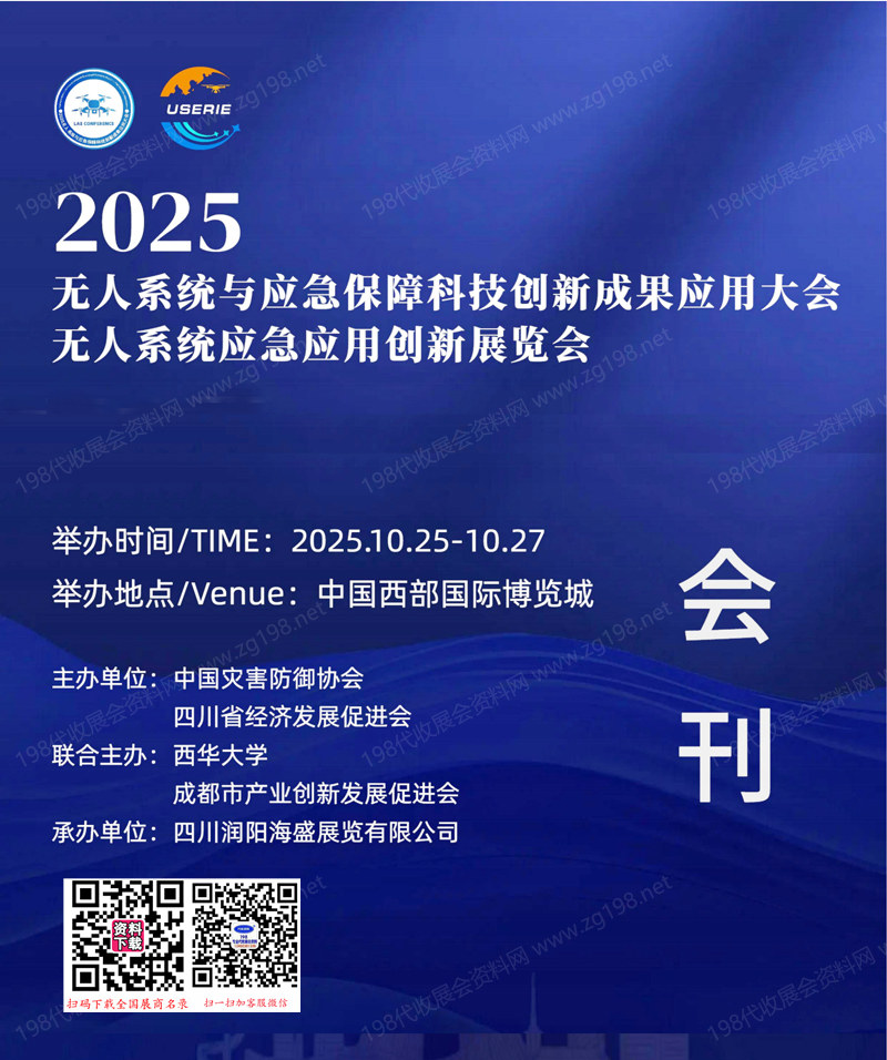 2025成都無人系統與應急保障科技創新成果應用大會暨低空經濟無人系統應急應用創新展會刊