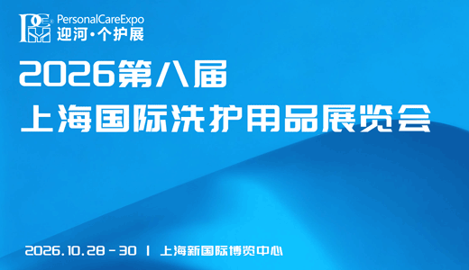 2026第八屆上海國際洗護用品展覽會