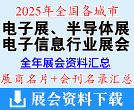 2025全國各城市電子展_半導體展_電子信息行業展會企業名片+會刊名錄匯總