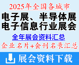 2025年全國各城市電子展_半導體展_電子信息行業展會企業名片+會刊名錄匯總
