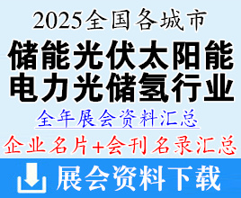 2025年全國各城市儲能光伏太陽能電力光儲氫行業展會企業名片+會刊名錄匯總