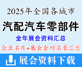 2025年全國各城市汽配展_汽車零部件及售后市場展會行業企業名片+會刊名錄匯總