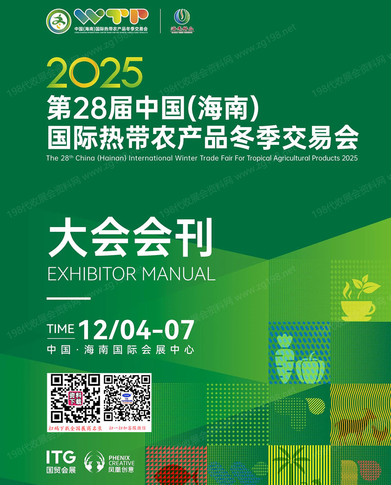 2025海南冬交會_第28屆海南國際熱帶農產品冬季交易會會刊