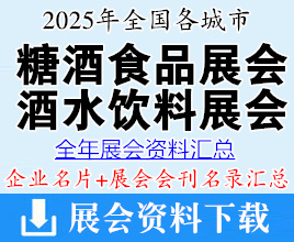 2025年全國各城市糖酒會_酒類_食品飲料展會行業企業名片+會刊名錄匯總