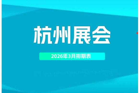 2026年3月杭州展會(huì)排期表_杭州展會(huì)信息預(yù)告_展會(huì)會(huì)刊同步更新#198代收展會(huì)資料網(wǎng)