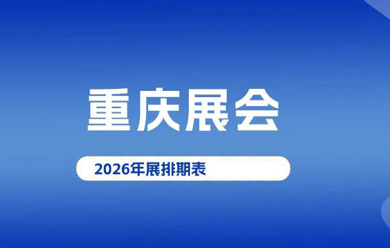 2026年重慶展會(huì)排期表、重慶展會(huì)信息預(yù)告_展會(huì)會(huì)刊同步更新#198代收展會(huì)資料網(wǎng)