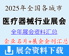 2025年全國各城市醫療器械展會行業企業名片+會刊名錄匯總