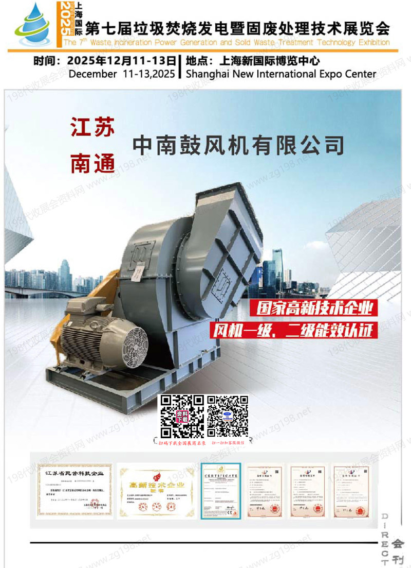 2025第七屆上海國際垃圾焚燒發電暨固廢處理技術展覽會會刊-參展商名錄