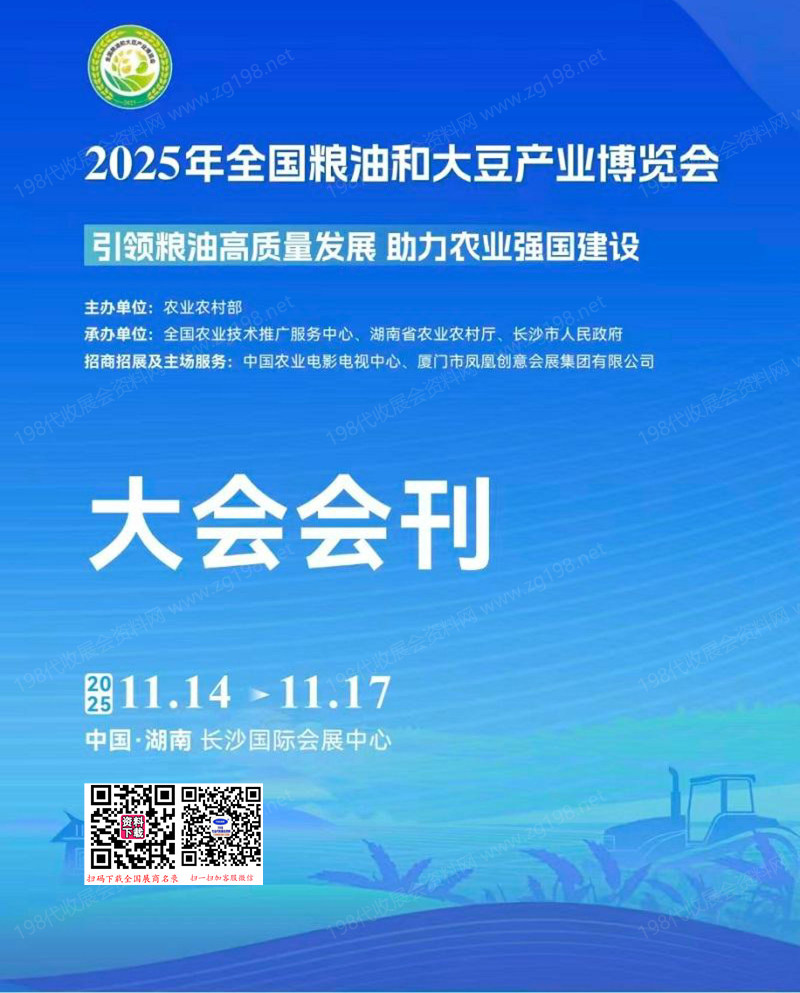 2025湖南長沙全國糧油和大豆產業博覽會會刊-參展商名錄