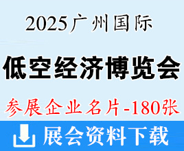 2025廣州國際低空經濟貿易博覽會企業名片【180張】