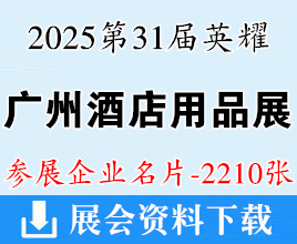 2025第31屆英耀廣州酒店用品展企業名片【2210張】