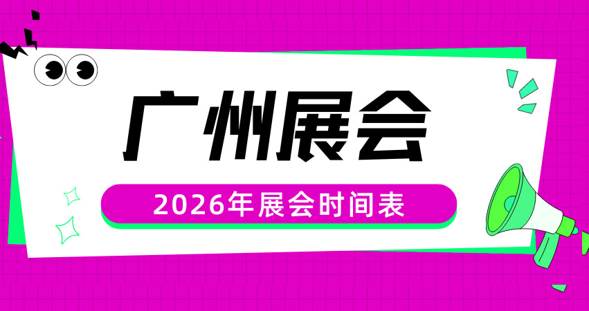 2026年1-3月廣州展會排期表_廣州展會信息預告_展會會刊同步更新#198代收展會資料網(wǎng)