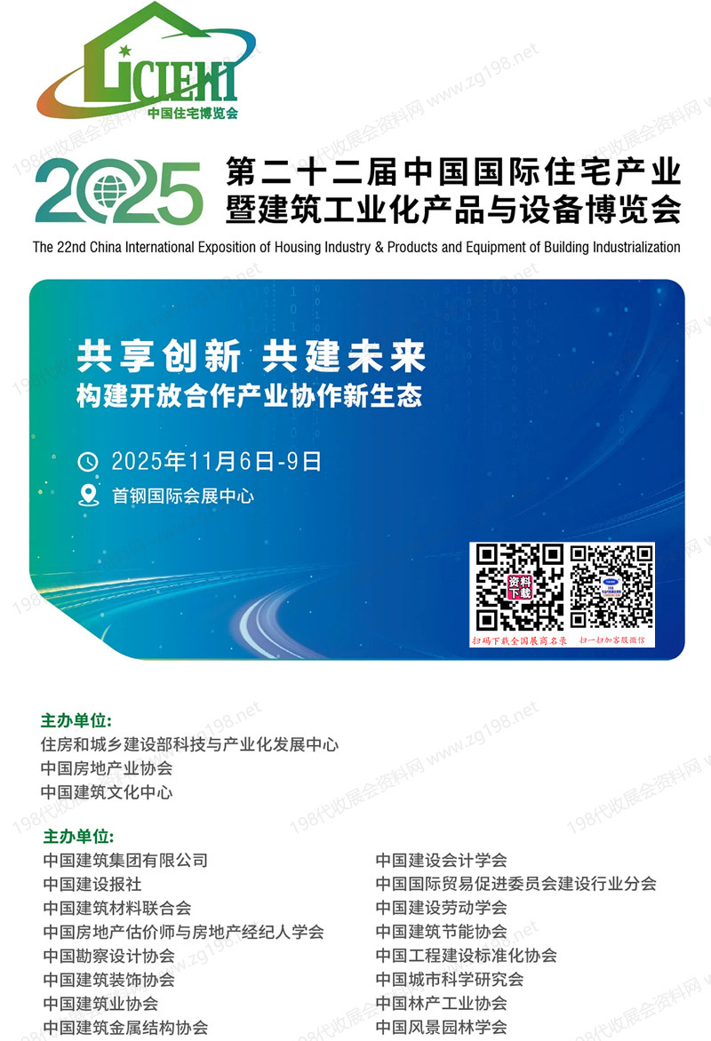 2025北京住博會會刊_第二十二屆中國國際住宅產業暨建筑工業化產品與設備博覽會參展商名錄