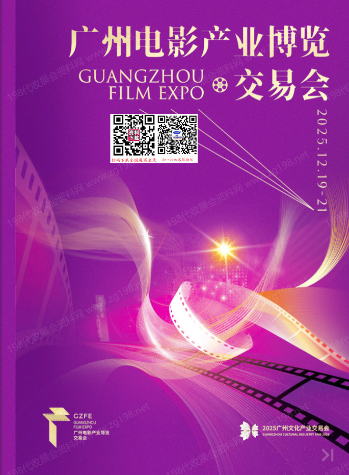 2025廣州影博會_廣州電影產業博覽交易會會刊-參展商名錄