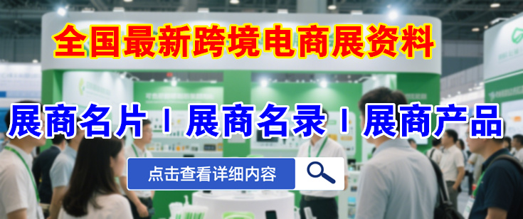 跨境電商展商名錄