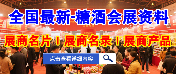 糖酒會展商名錄