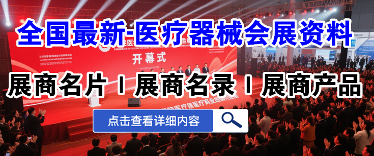 全國醫(yī)療器械展商名錄