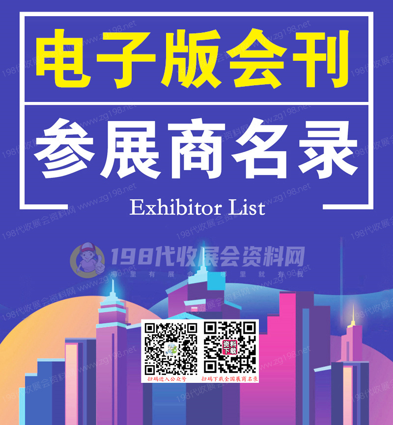 找展會參展名錄的網(wǎng)站、參展商名錄查詢